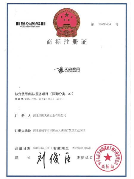 天森商標注冊證